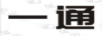 一通
