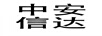 中安信達