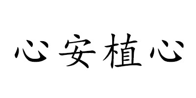 心安植心