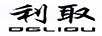利?。―GLIQU）