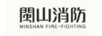 閩山消防