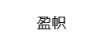 盈幟