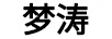 夢濤