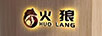 火狼