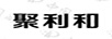 聚利和