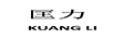 匡力