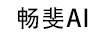 暢斐（AI）