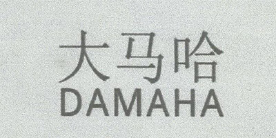 大馬哈（DAMAHA）