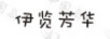 伊覽芳華