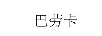 巴勞卡