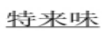 特來(lái)味