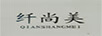 纖尚美
