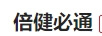 倍健必通