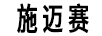 施邁賽