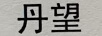 丹望