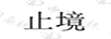 止境