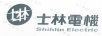 士林電機(jī)（SHIHLIN ELECTRIC）