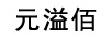 元溢佰