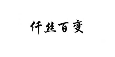 仟絲百變