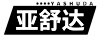 亞舒達