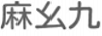 麻幺九