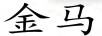 金馬