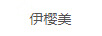 伊櫻美