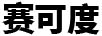 賽可度