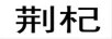 荊杞