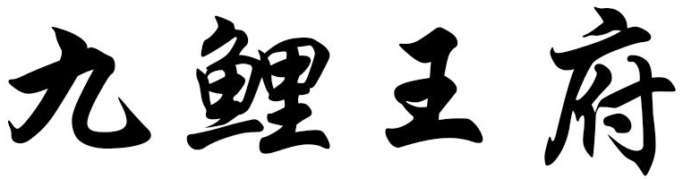 九鯉王府