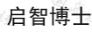 啟智博士