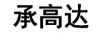 承高達