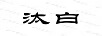 汰白