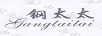 鋼太太