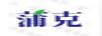 蒲克