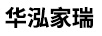 華泓家瑞