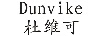 杜維可（DUNVIKE）