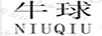 牛球