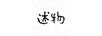 述物