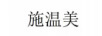 施溫美