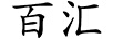 百匯