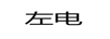 左電