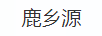 鹿鄉(xiāng)源