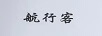 航行客
