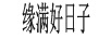 緣滿(mǎn)好日子