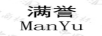 滿(mǎn)譽(yù)