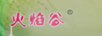 火焰谷