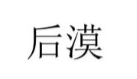 后漠