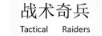 戰術(shù)奇兵（TACTICAL RAIDERS）