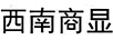 西南商顯